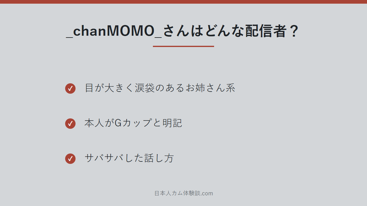_chanMOMO_さんのどんな配信者かのまとめ画像