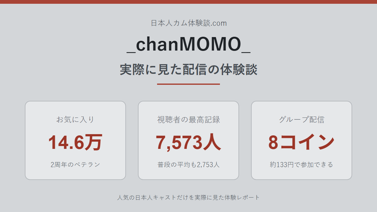 _chanMOMO_さんの体験談まとめ画像