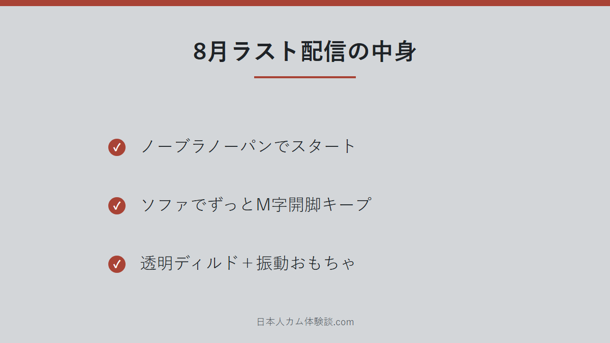 8月ラスト配信の中身のまとめ画像