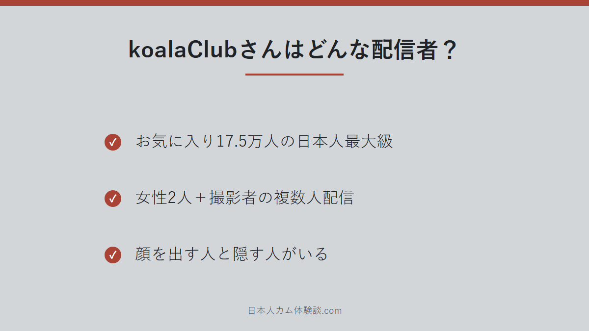 koalaClubさんのどんな配信者かのまとめ画像