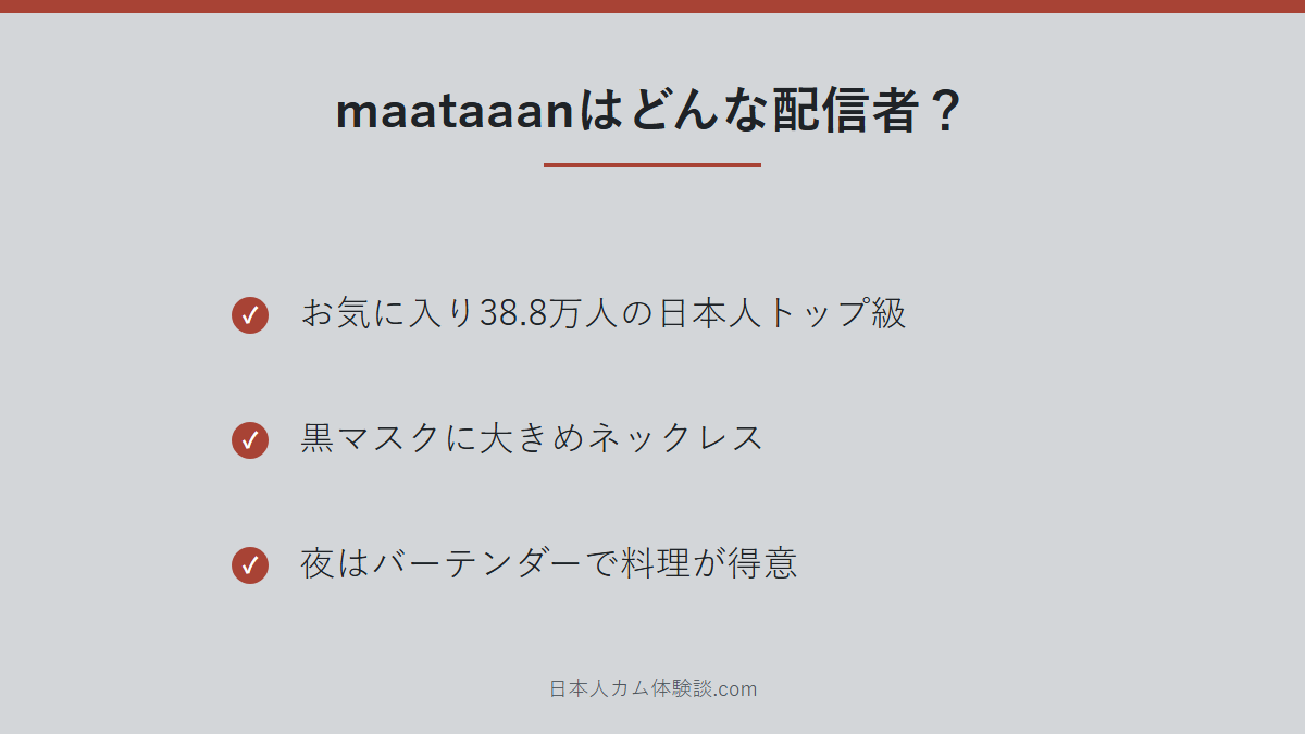 maataaanさんのどんな配信者かのまとめ画像