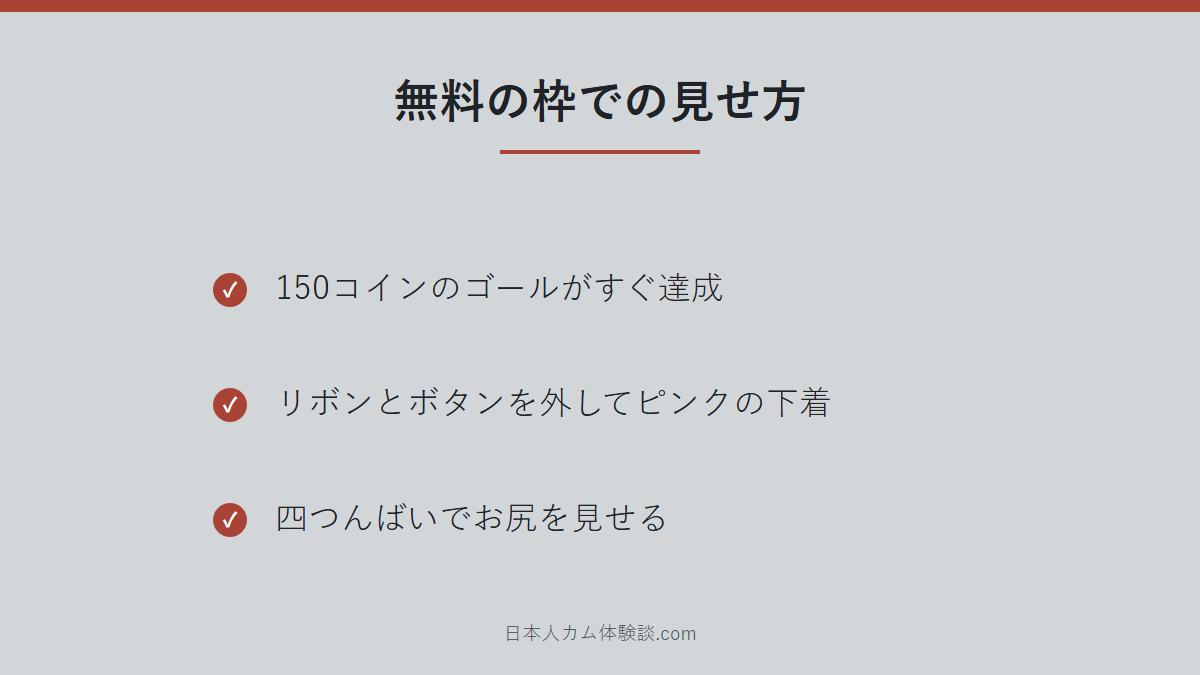 miu-miu_ooさんの無料枠での見せ方のまとめ画像
