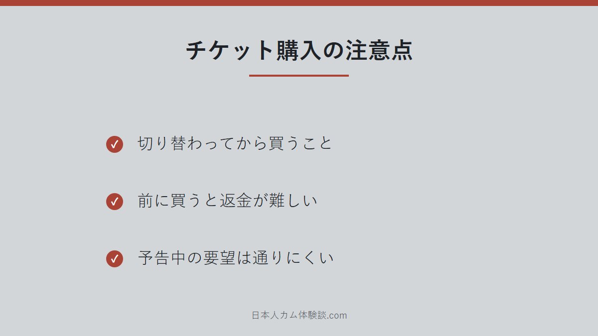 nano-da-uさんのチケット購入の注意点のまとめ画像