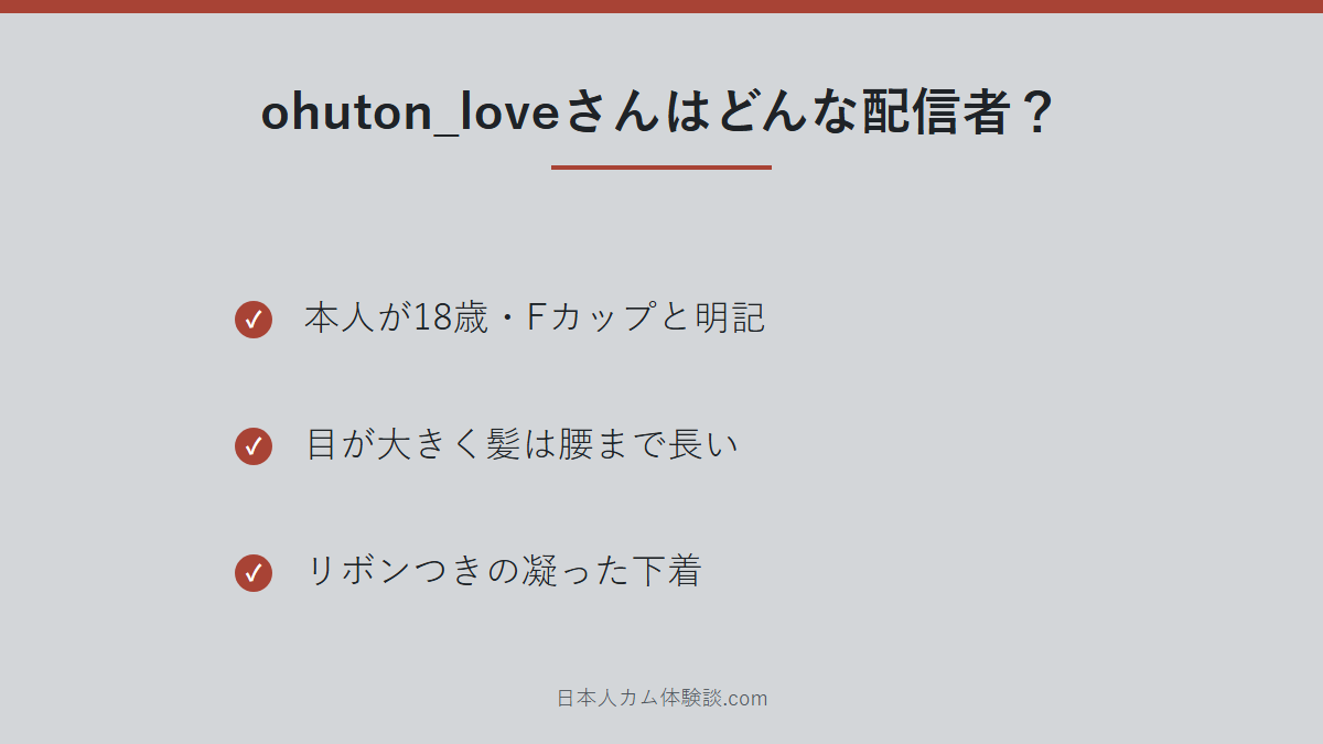 ohuton_loveさんのどんな配信者かのまとめ画像