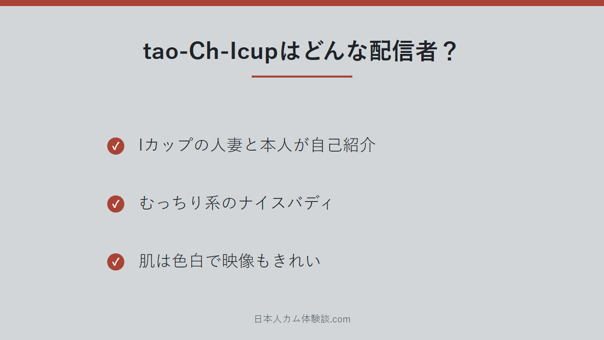 tao-Ch-Icupさんのどんな配信者かのまとめ画像